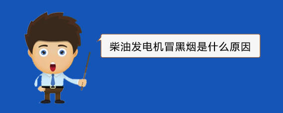 将乐柴油发电机冒黑烟是什么原因
